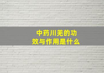 中药川羌的功效与作用是什么