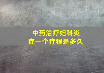 中药治疗妇科炎症一个疗程是多久