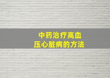 中药治疗高血压心脏病的方法