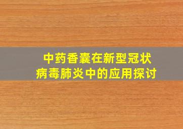 中药香囊在新型冠状病毒肺炎中的应用探讨