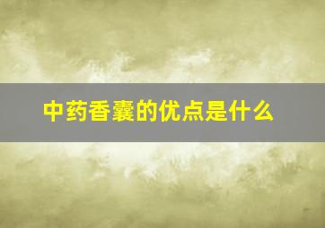 中药香囊的优点是什么