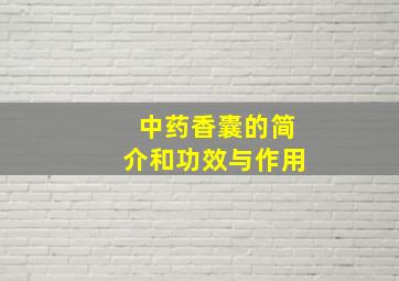 中药香囊的简介和功效与作用