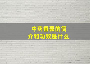 中药香囊的简介和功效是什么