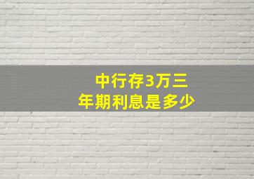 中行存3万三年期利息是多少