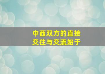 中西双方的直接交往与交流始于