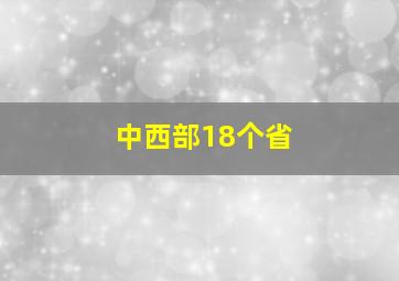 中西部18个省