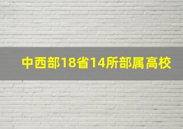 中西部18省14所部属高校