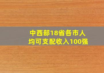 中西部18省各市人均可支配收入100强