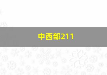 中西部211