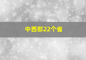 中西部22个省