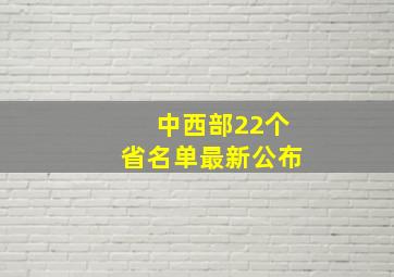 中西部22个省名单最新公布