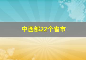 中西部22个省市