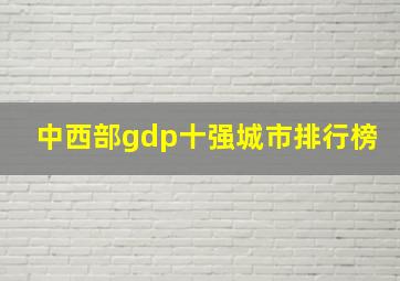 中西部gdp十强城市排行榜