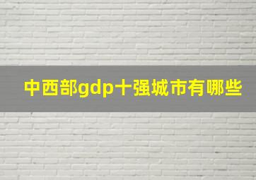 中西部gdp十强城市有哪些