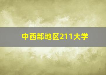 中西部地区211大学