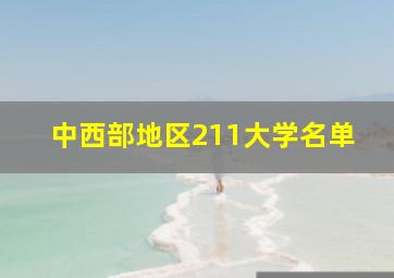 中西部地区211大学名单