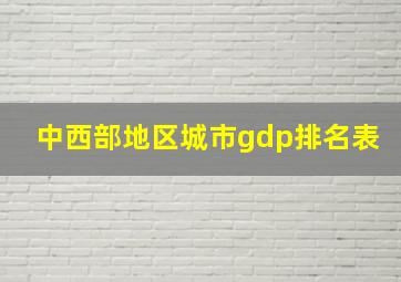 中西部地区城市gdp排名表