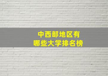 中西部地区有哪些大学排名榜