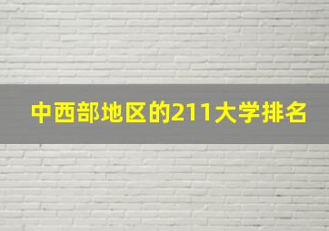 中西部地区的211大学排名