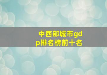 中西部城市gdp排名榜前十名