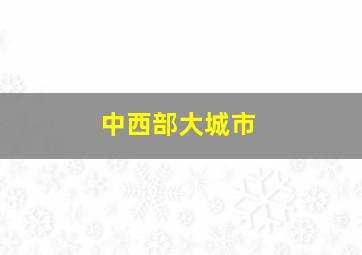 中西部大城市