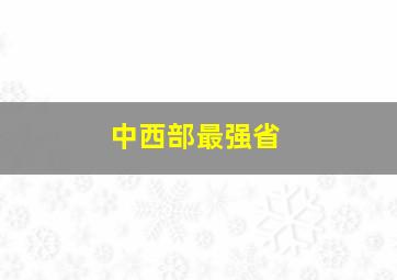 中西部最强省