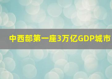 中西部第一座3万亿GDP城市