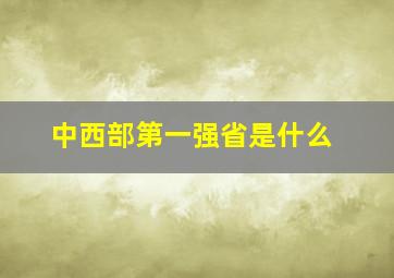 中西部第一强省是什么