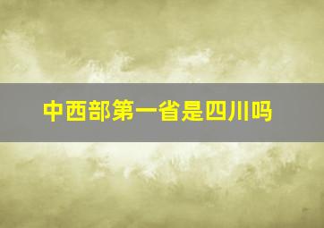 中西部第一省是四川吗