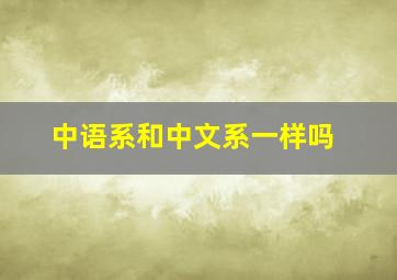 中语系和中文系一样吗