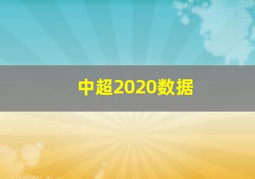 中超2020数据