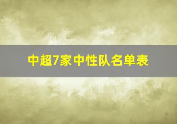 中超7家中性队名单表