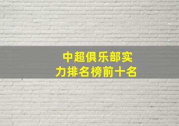 中超俱乐部实力排名榜前十名