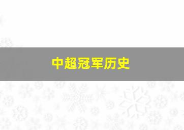 中超冠军历史