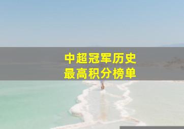 中超冠军历史最高积分榜单