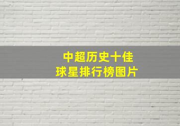 中超历史十佳球星排行榜图片