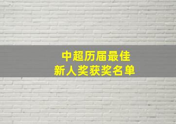 中超历届最佳新人奖获奖名单