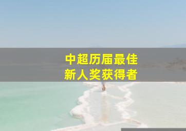 中超历届最佳新人奖获得者