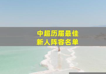 中超历届最佳新人阵容名单