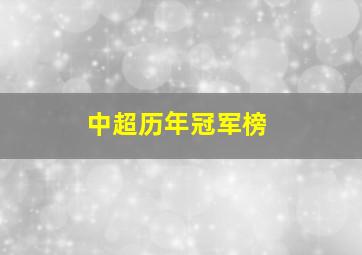 中超历年冠军榜