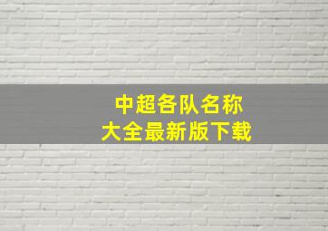 中超各队名称大全最新版下载