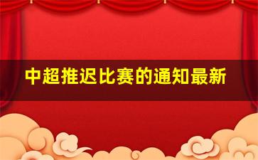 中超推迟比赛的通知最新