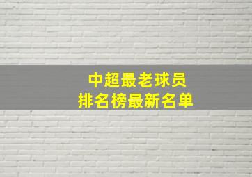 中超最老球员排名榜最新名单