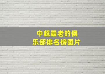 中超最老的俱乐部排名榜图片