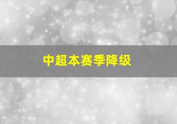 中超本赛季降级