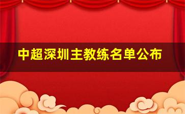 中超深圳主教练名单公布