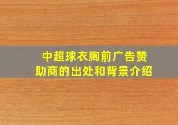 中超球衣胸前广告赞助商的出处和背景介绍