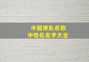 中超球队名称中性化名字大全