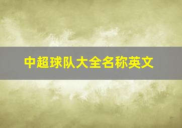 中超球队大全名称英文