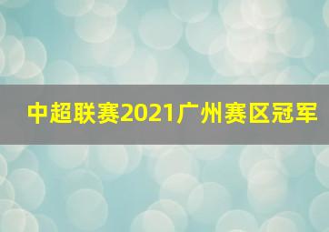 中超联赛2021广州赛区冠军